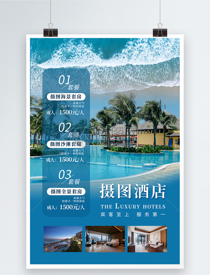 设计模板 海报设计 简约大气酒店预订促销海报.