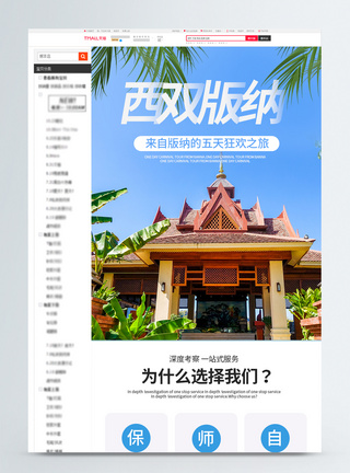 电商旅游西双版纳旅游电商详情页设计模板