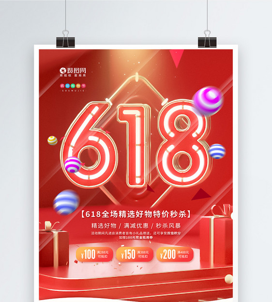 618促销节日宣传海报图片