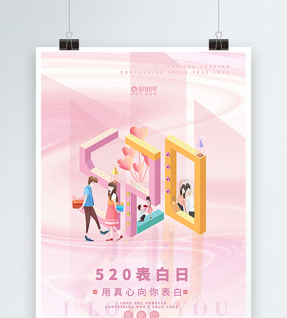 粉色2.5D立体520节日海报图片
