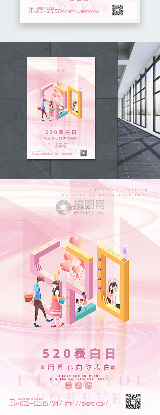 粉色2.5D立体520节日海报图片