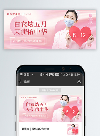 祛痘护理粉色国际护士节公众号封面配图模板