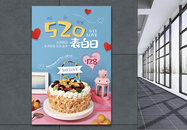 520表白日蛋糕促销海报图片