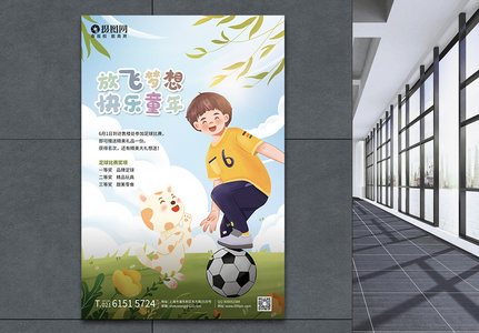 六一儿童节少儿足球比赛海报图片
