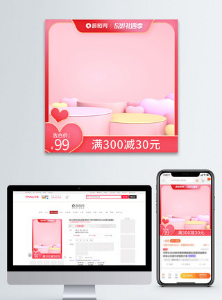 礼遇季520电商主图模板模板