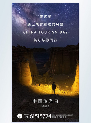 中国旅游日摄影图海报图片
