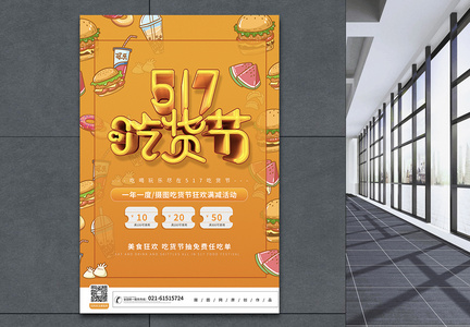 黄色立体517吃货节宣传海报图片