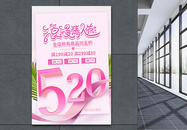 浪漫情人节520促销海报图片