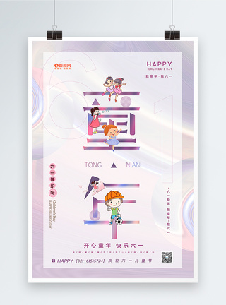 紫色酸性金属风六一儿童节融字海报图片