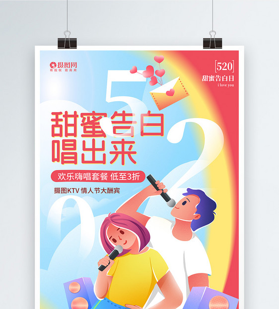 甜蜜520欢唱ktv节日促销海报图片