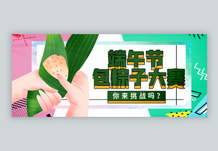 端午节包粽子大赛微信公众号封面图片