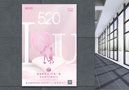 粉色520浪漫表白日促销海报图片