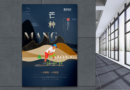 中国风立体山水二十四节气芒种宣传海报图片