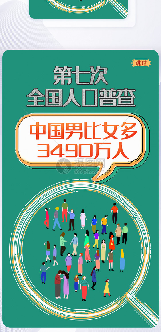 UI设计第七次全国人口普查手机APP闪屏页界面设计图片