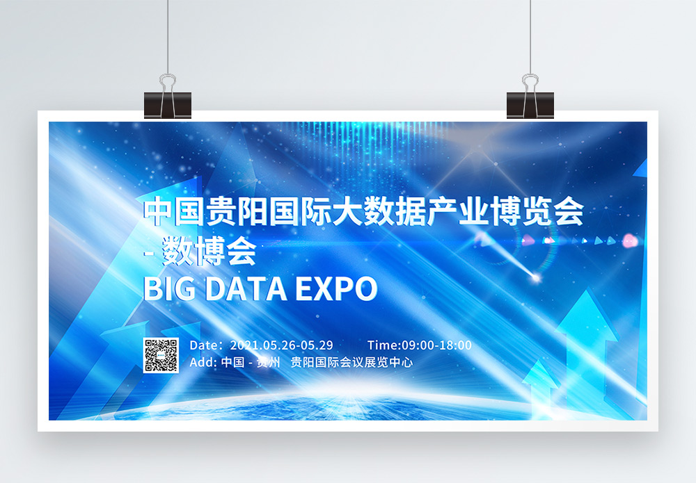贵阳大数据产业博览会宣传展板模板