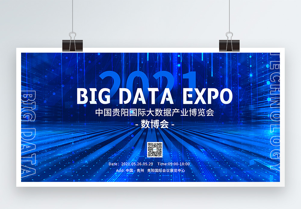 蓝色科技风贵阳大数据产业博览会宣传展板模板