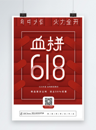 火力全开红色创意血拼618年中大促海报模板