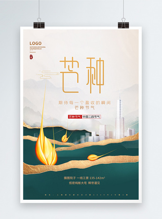 中国风地产海报意境地产风芒种节气宣传海报模板