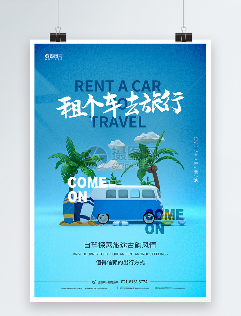 租车旅行宣传海报