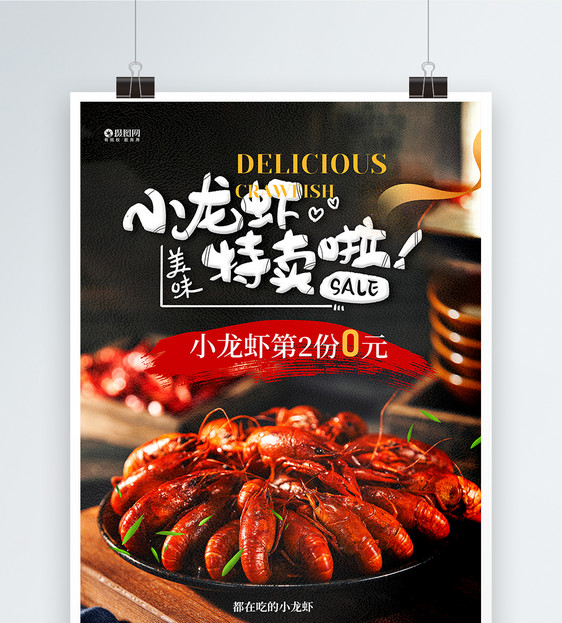 夏日美味小龙虾宣传海报图片
