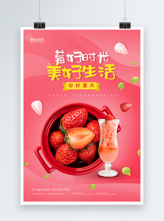 新鲜草莓果汁美食宣传海报图片