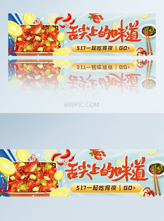 517吃货节小龙虾宵夜APPbanner图片