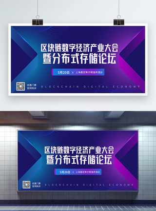 蓝色区块链科技产业论坛会议展板图片