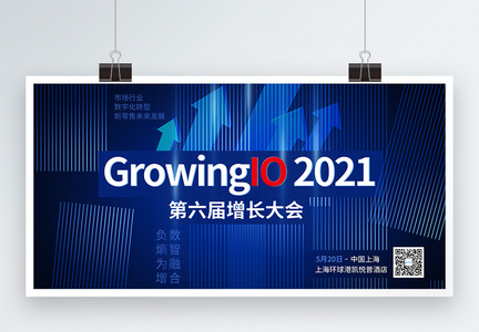 2021第6届增长大会会议展板图片