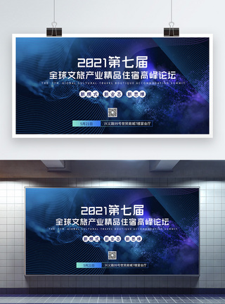 新思维全球文旅产业精品住宿高峰论坛宣传展板模板