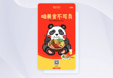 UI设计红色美食火锅串串香APP闪屏页图片