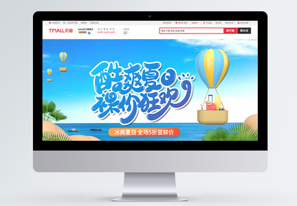 夏日促销淘宝首页图片