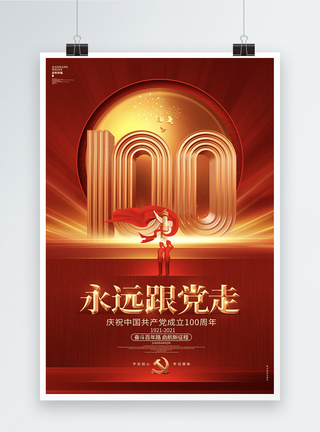党的华诞红色大气建党100周年建党节海报设计模板模板