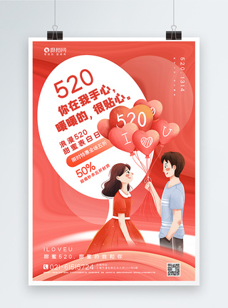 红色浪漫信封背景520促销海报红色手绘风520表白日主题促销海报模板