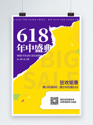 黄紫色时尚618促销海报图片