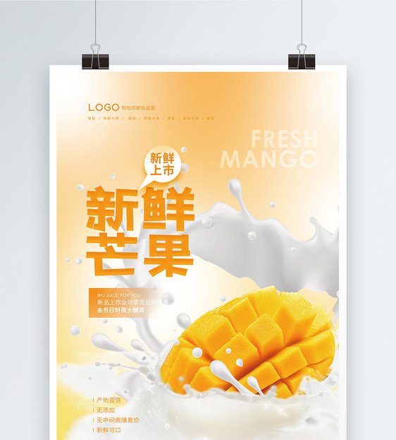 新鲜芒果上市宣传海报图片