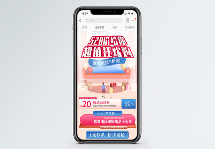 简约活动促销淘宝天猫520APP手机活动页模板高清图片