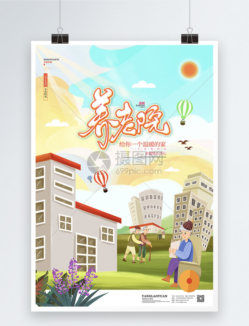 唯美简约养老院老年公寓宣传海报