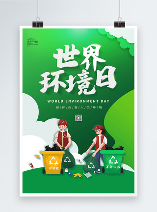 绿色世界环境日海报图片
