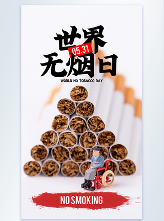 世界无烟日摄影图海报图片