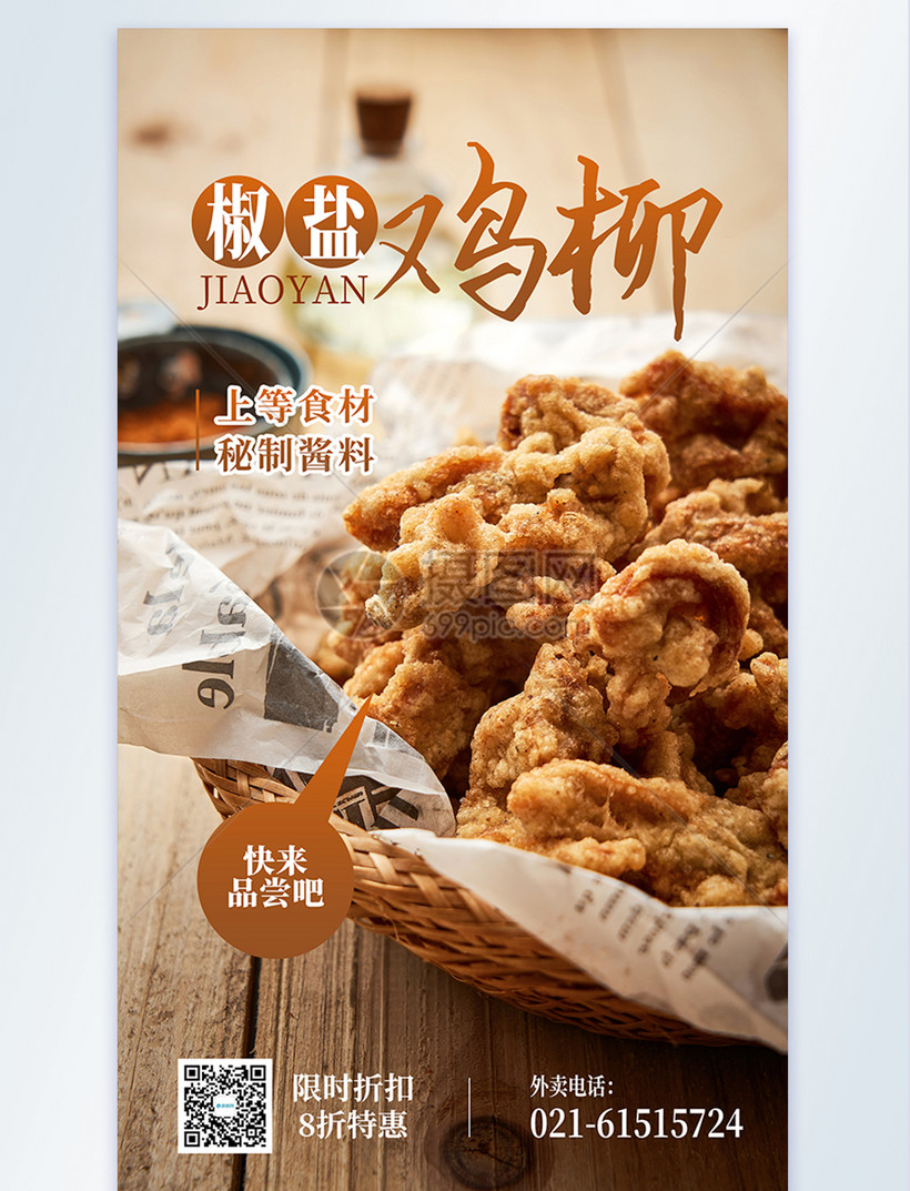 椒盐鸡柳摄影图海报模板素材-正版图片401925904-摄图网