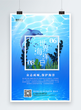 蓝色世界海洋日海报图片