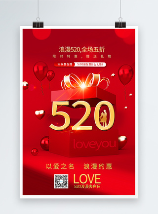红色浪漫信封背景520促销海报红色520主题促销海报模板