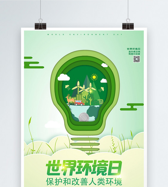 世界环境日剪纸风公益宣传海报图片