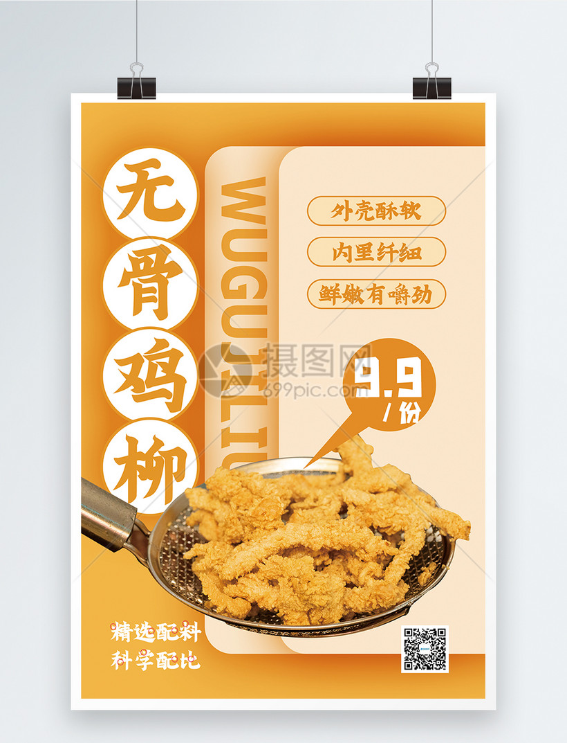 无骨鸡柳美食促销海报