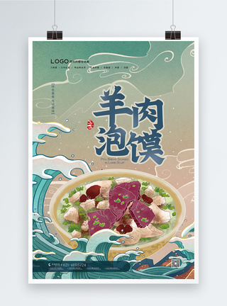 国潮风羊肉泡馍美食海报图片