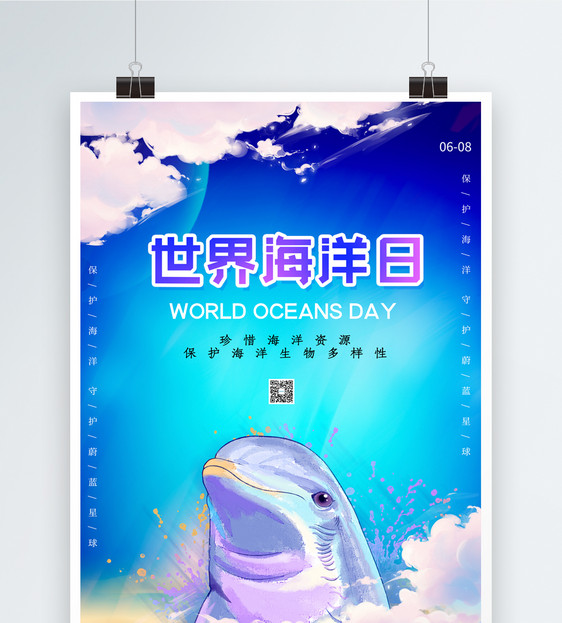 唯美世界海洋日海报图片