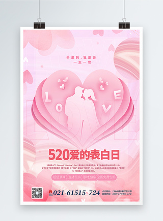 粉色酸性风520表白日主题促销海报图片
