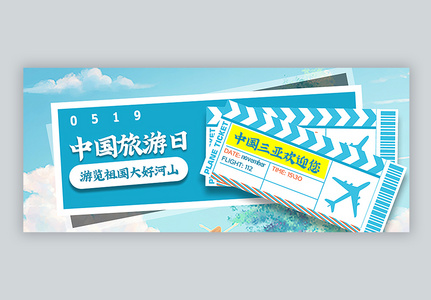中国旅游日公众号封面配图高清图片