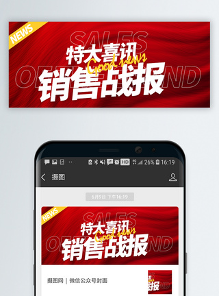 网络销售红色喜庆销售战报微信公众号封面模板