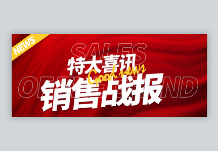 红色喜庆销售战报微信公众号封面高清图片